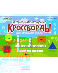Веселые математические кроссворды для начальной школы