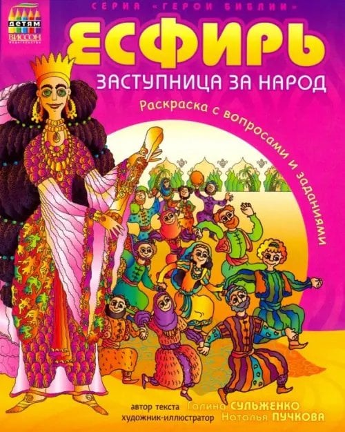 Герои Библии. Эсфирь, заступница за народ
