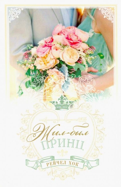 Королевские свадьбы. Книга 1. Жил-был принц