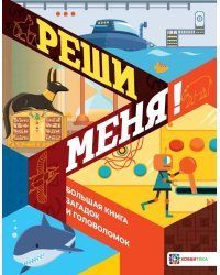 Реши меня! Большая книга загадок и головоломок