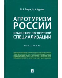 Агротуризм России: изменение экспортной специализации