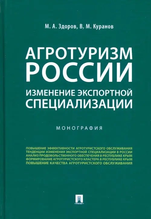 Агротуризм России: изменение экспортной специализации