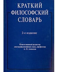 Краткий философский словарь
