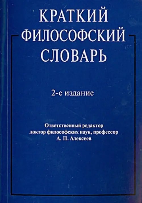 Краткий философский словарь
