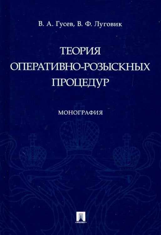 Теория оперативно-розыскных процедур Теория оперативно-розыскных процедур
