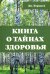 Книга о тайнах здоровья