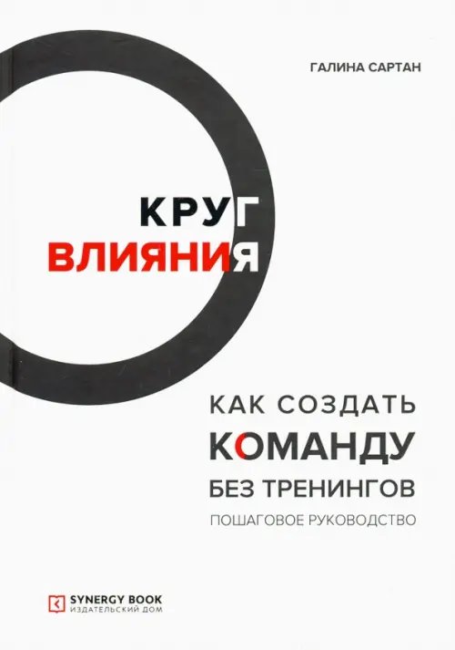 Круг влияния. Как создать команду без тренингов. Пошаговое руководство Круг влияния. Как создать команду без тренингов. Пошаговое руководство