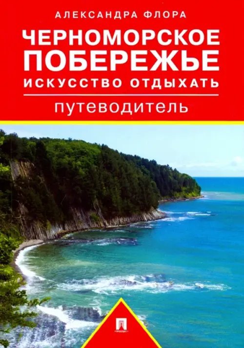 Черноморское побережье. Искусство отдыхать. Путеводитель