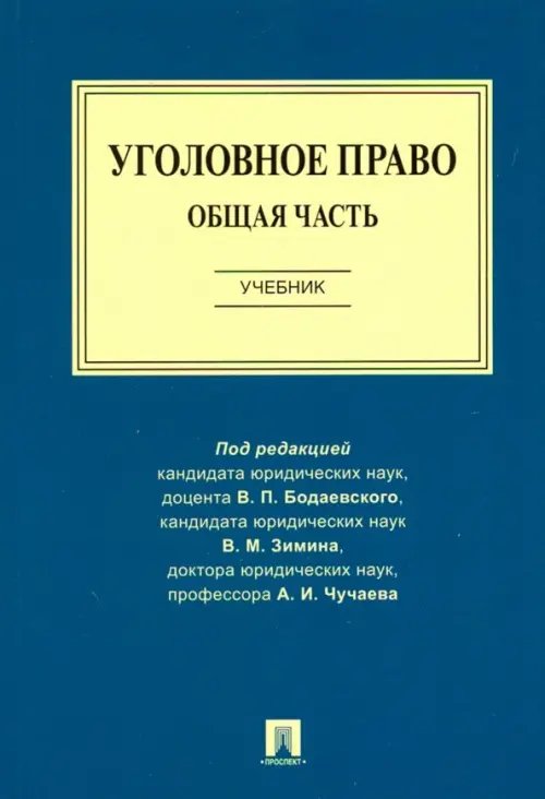 Уголовное право. Общая часть. Учебник Уголовное право. Общая часть. Учебник