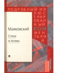 Стихи и поэмы. Подробный иллюстрированный комментарий к избранным произведениям