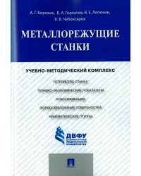 Металлорежущие станки. Учебно-методический комплекс