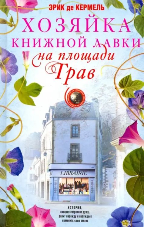 Хозяйка книжной лавки на площади Трав Хозяйка книжной лавки на площади Трав