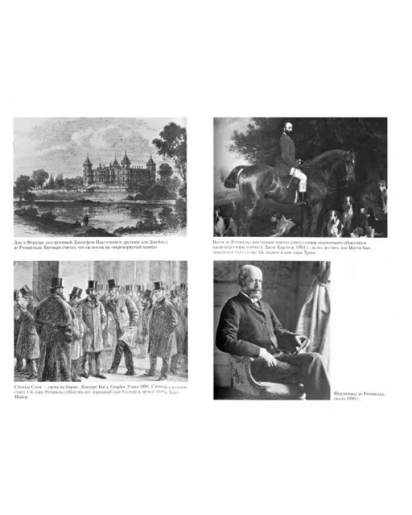 Дом Ротшильдов. Мировые банкиры. 1849-1999