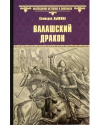 Валашский дракон