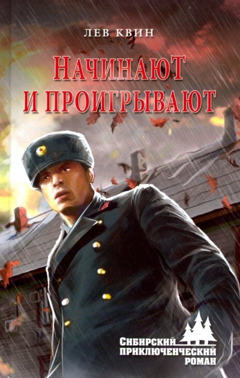 Сибирский приключенческий роман ...Начинают и проигрывают