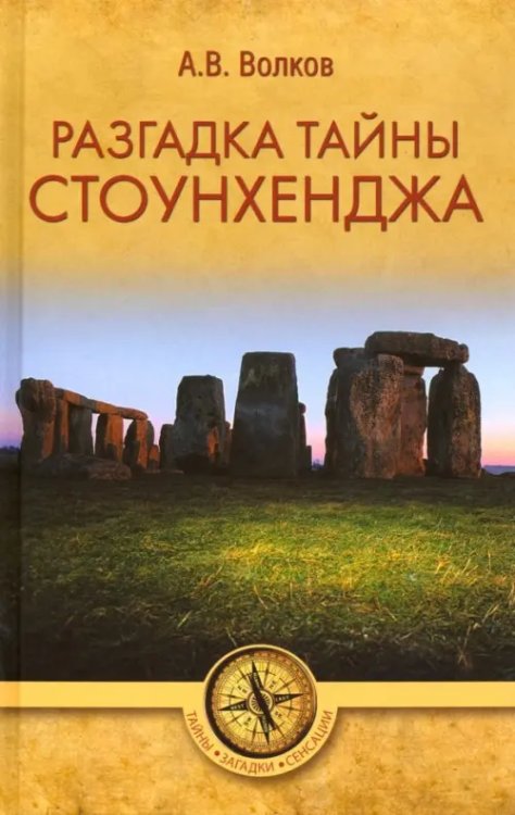 Тайны. Загадки. Сенсации Разгадка тайны Стоунхенджа