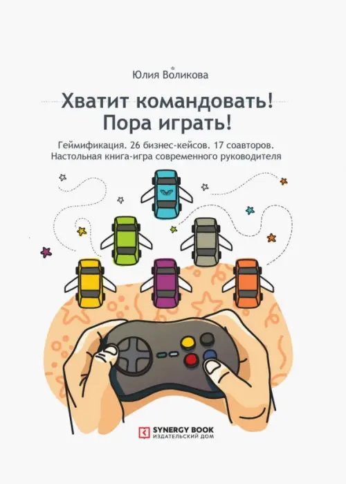 Хватит командовать! Пора играть! Хватит командовать! Пора играть!