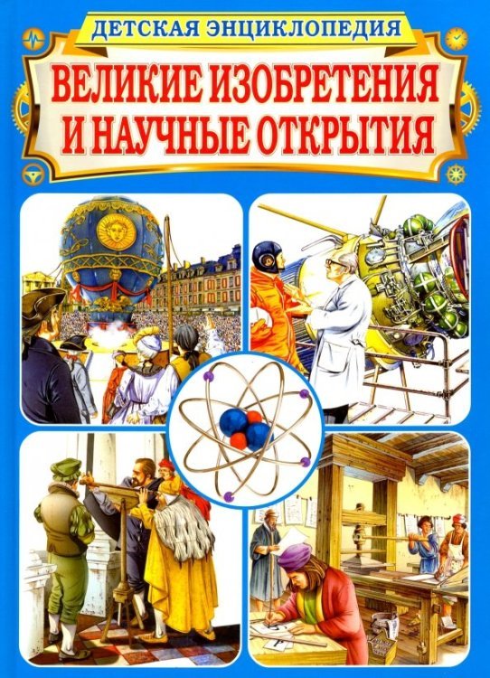 Великие изобретения и научные открытия. Детская энциклопедия