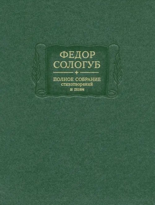 Литературные памятники Полное собрание стихотворений и поэм в 3-х томах. Том 2. Книга 1. 1893-1899 гг.