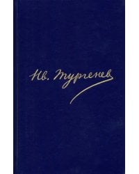 Полное собрание сочинений и писем. В 30 томах. Письма. В 18-ти томах. Том 16. Книга 2