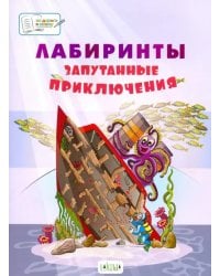 Лабиринты. Запутанные приключения: большая тетрадь заданий