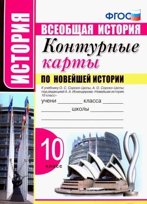 Учебно-методический комплект Новейшая история. 10 класс. Контурные карты к учебнику О.С. Сороко-Цюпы, А.О. Сороко-Цюпы. ФГОС