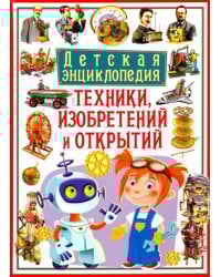 Детская энциклопедия техники, изобретений и открытий