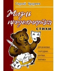 Жизнь продолжается