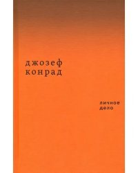 Личное дело. Рассказы