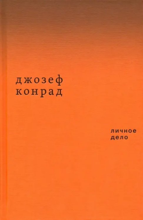 Личное дело. Рассказы Личное дело. Рассказы