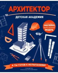Архитектор. Детская академия