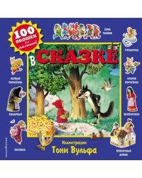 В сказке. Виммельбух