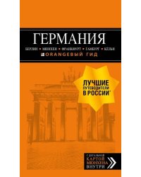 Германия. Путеводитель (+ карта)