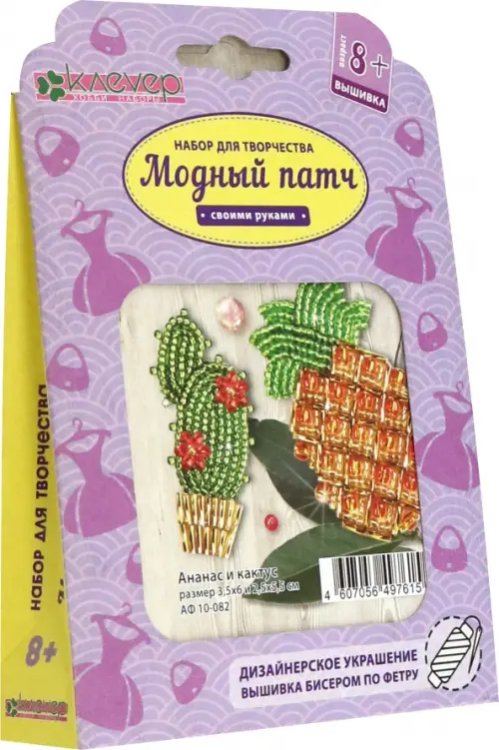 Набор для изготовления украшения-патча. Ананас и кактус Набор для изготовления украшения-патча. Ананас и кактус