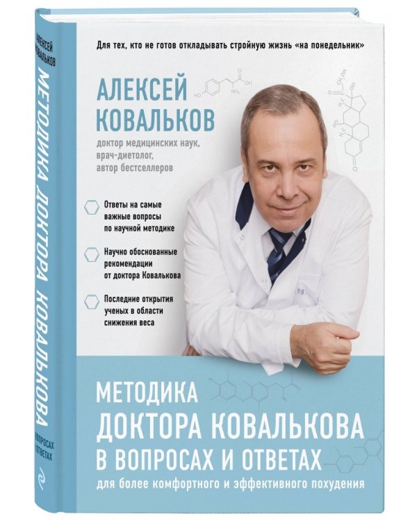Методика доктора Ковалькова в вопросах и ответах