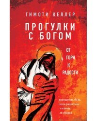 Прогулки с Богом. От горя к радости