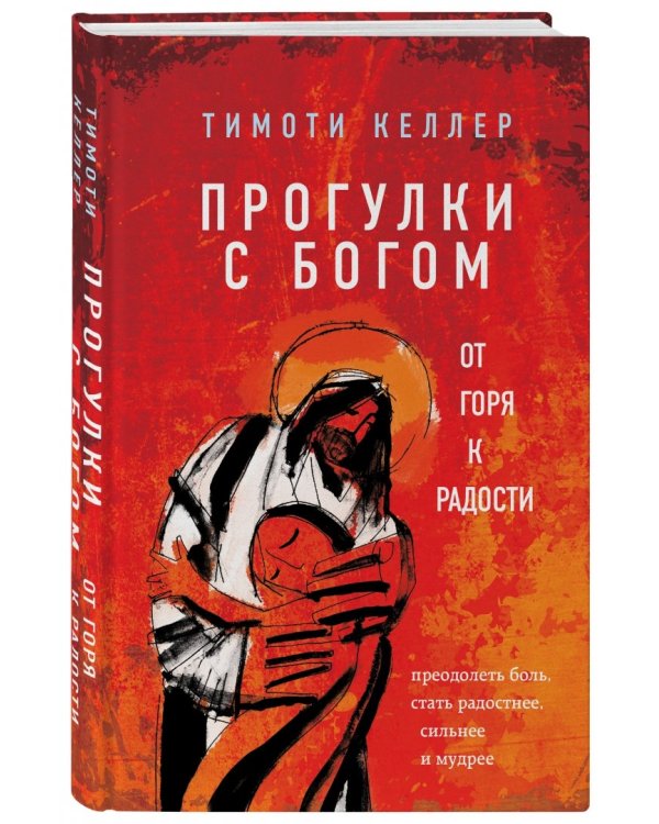 Прогулки с Богом. От горя к радости