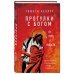 Прогулки с Богом. От горя к радости