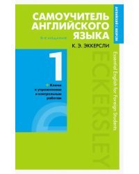 Самоучитель английского языка с ключами и контрольными работами. Книга 1