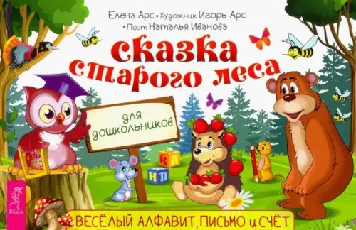 Детские книги Сказка старого леса. Весёлый алфавит, письмо и счет