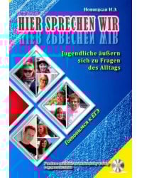 Это говорим мы. Учебное пособие по немецкому языку (+ CD-ROM)