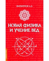 Новая физика и учение Вед