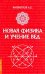 Новая физика и учение Вед