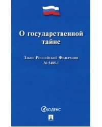 Закон Российской Федерации "О государственной тайне" № 5485-I