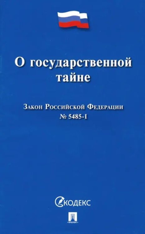 Закон Российской Федерации "О государственной тайне" № 5485-I