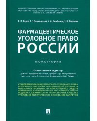Фармацевтическое уголовное право России