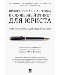 Профессиональная этика и служебный этикет для юриста. Учебное пособие для специалистов