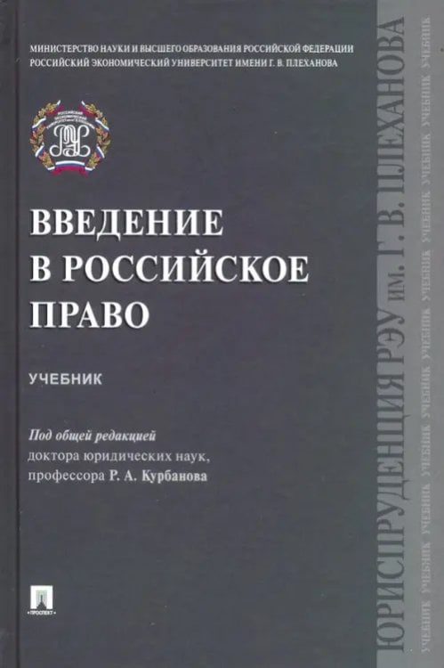 Введение в российское право. Учебник Введение в российское право. Учебник