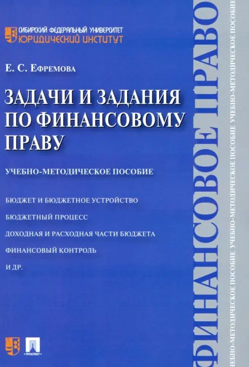 Задачи и задания по финансовому праву. Учебно-методическое пособие Задачи и задания по финансовому праву. Учебно-методическое пособие