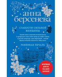 Слабости сильной женщины. Ревнивая печаль